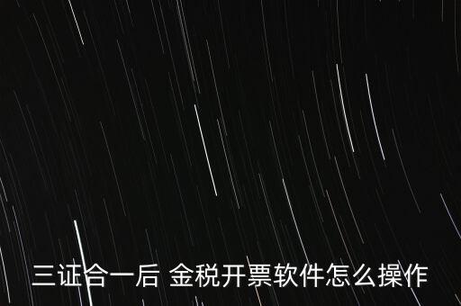 金稅盤三證合一如何操作，三證合一國稅變更金稅盤怎么操作