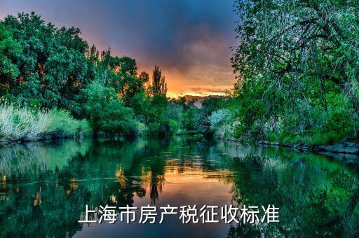 上海個(gè)人住房房產(chǎn)稅如何征收，上海住宅的房產(chǎn)稅是如何征收的