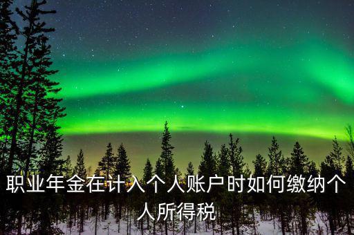 企業(yè)年金如何繳納個人所得稅，關(guān)于企業(yè)年金單位繳納部分的個稅