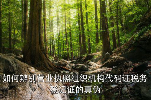 如何查詢稅務(wù)登記證真假，問一下怎么查稅務(wù)登記證是真是假
