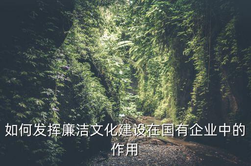 如何加強(qiáng)廉政文化陣地建設(shè)，如何拓寬廉潔文化建設(shè)途徑有哪些