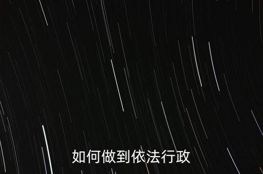 稅務(wù)如何依法行政，稅務(wù)如何遵章守紀(jì)
