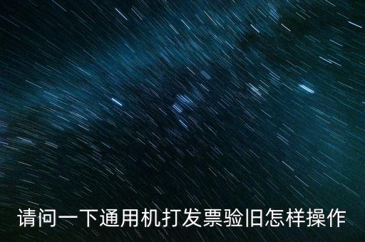 發(fā)票如何做舊，未開具的增值稅專用發(fā)票怎么做廢