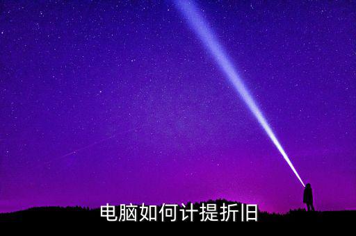 電腦如何提折舊，電腦如何折舊