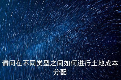 土地成本如何分?jǐn)?，我是房地產(chǎn)開發(fā)公司購買的土地價(jià)款應(yīng)計(jì)入哪個(gè)科目核算具體怎