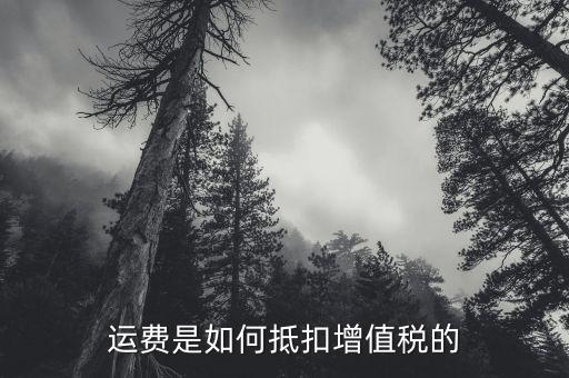 運費是如何抵扣增值稅的