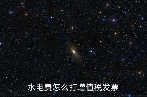 電費(fèi)如何申請(qǐng)開增票，水電費(fèi)怎么打增值稅發(fā)票