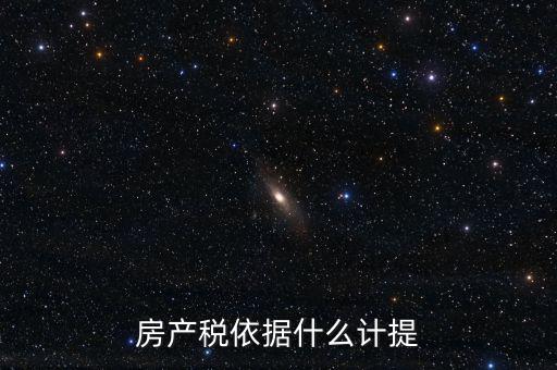 如何計提房產(chǎn)稅，房產(chǎn)稅計提