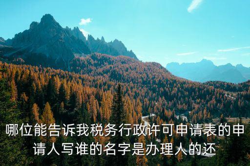 稅務(wù)行政許可申請(qǐng)表如何填寫，稅務(wù)行政許可申請(qǐng)表票種核定怎么填