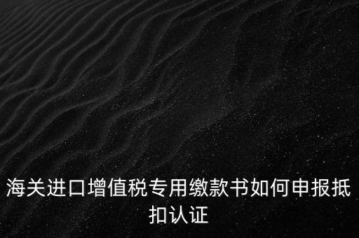 進口增值稅如何申報，增值稅怎樣申報怎樣繳