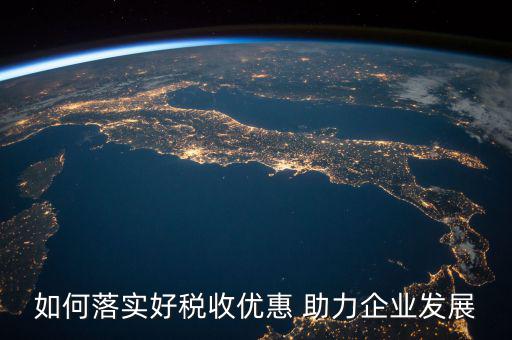 稅務(wù) 如何強(qiáng)化宣傳，如何有效利用新媒體開展稅收宣傳
