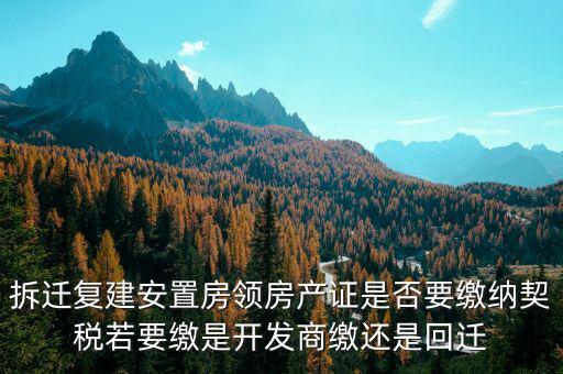 拆遷安置房需要交契稅嗎如何交費(fèi)，安置房需要交房產(chǎn)稅嗎