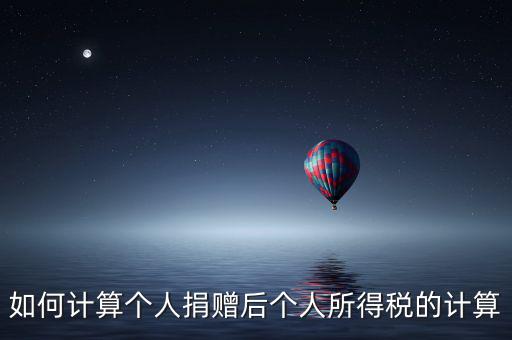 捐贈(zèng)如何報(bào)個(gè)人所得稅，個(gè)人受捐贈(zèng)的個(gè)人所得稅怎么交納交到哪兒