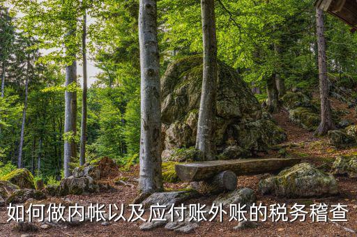 稅務稽查如何發(fā)現賬外賬，稅務稽查怎樣查企業(yè)帳外銀行賬戶