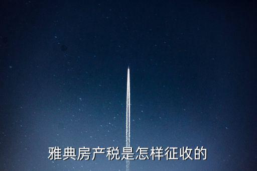 雅典房產稅是怎樣征收的
