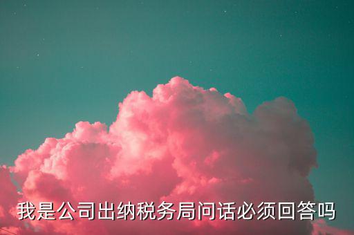 如何回答稅務(wù)局問話，國稅局新去的小職員女需要注意什么