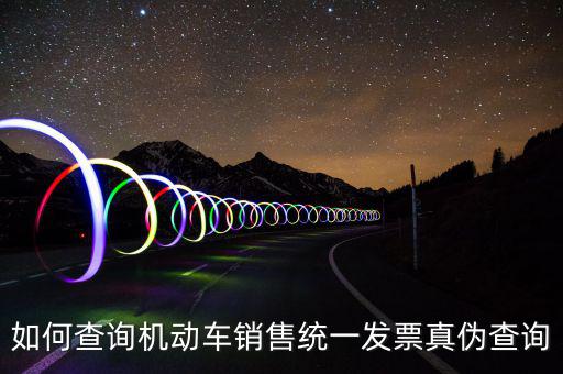 如何查汽車發(fā)票號碼，汽車的增值稅發(fā)票怎么看