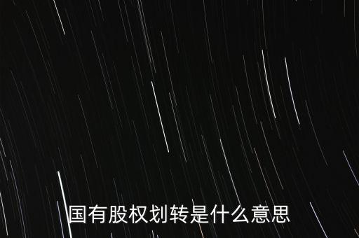 劃轉(zhuǎn)股權(quán)是什么，國有股權(quán)劃轉(zhuǎn)是什么意思
