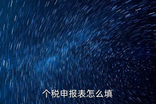 個人所得稅明細(xì)申報表如何填寫，個稅申報明細(xì)怎么填