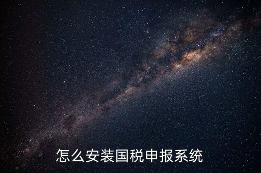 代扣代繳國稅如何申報系統(tǒng)，進入國稅網(wǎng)上申報系統(tǒng)咋操作