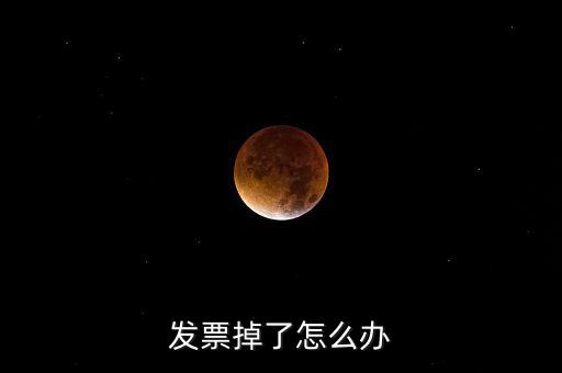 發(fā)票丟失如何處理，發(fā)票掉了怎么辦