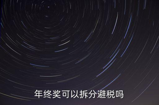為什么年終獎(jiǎng)分開發(fā)繳稅更多，年終獎(jiǎng)和工資分開發(fā)為什么要一起繳稅