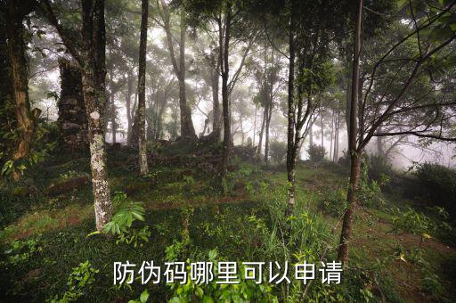 如何申請(qǐng)防偽碼，防偽碼哪里可以申請(qǐng)