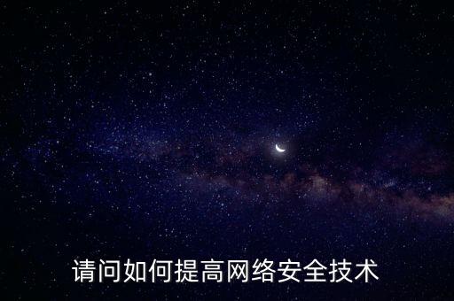 如何提高稅務網(wǎng)絡安全，如何提高網(wǎng)絡安全
