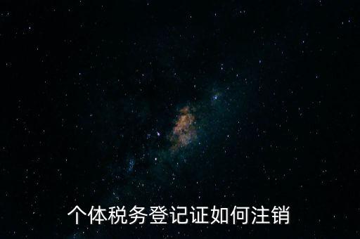 個(gè)體稅務(wù)登記證如何注銷(xiāo)