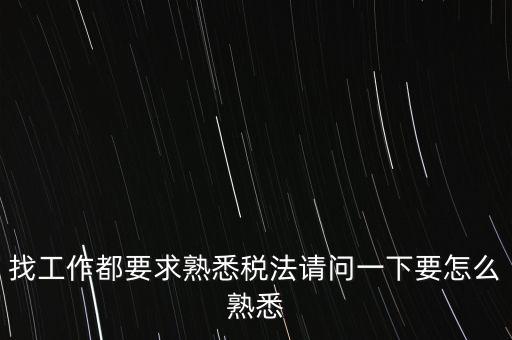 如何熟悉辦稅大廳業(yè)務(wù)，找工作都要求熟悉稅法請問一下要怎么熟悉