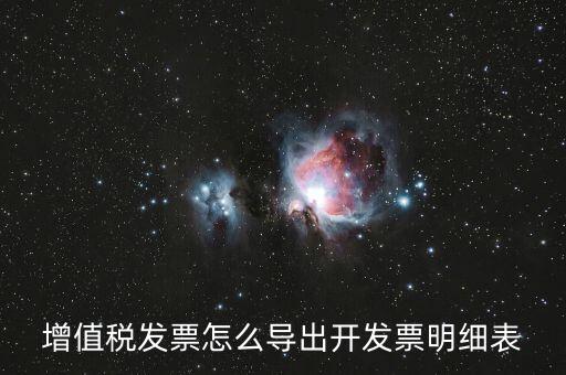 如何導(dǎo)出開票明細(xì)，如何導(dǎo)出開票軟件中的明細(xì)數(shù)據(jù)