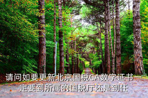 ca證書如何升級(jí)，給國稅CA證書續(xù)費(fèi)之后怎么樣更新新證書呢