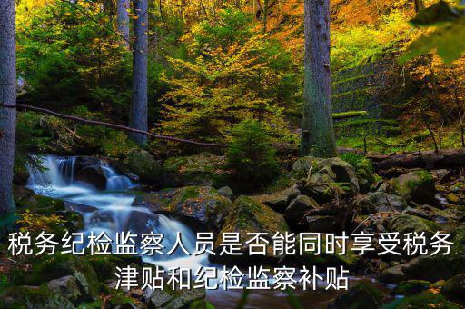 稅務(wù)干部如何將紀律，請縣級國稅機關(guān)的紀檢組長能否分管本機關(guān)財務(wù)若不能有沒有相