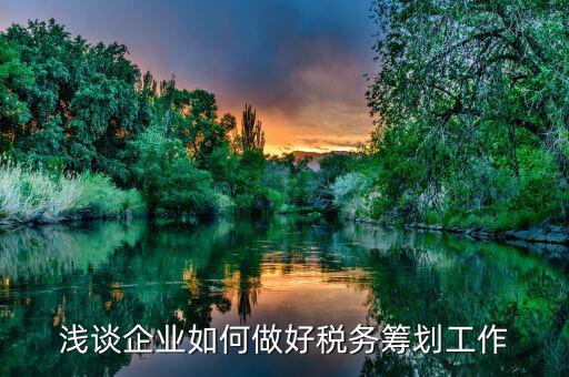 如何做好稅務工作，如何做好地稅工作