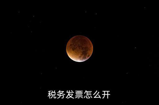自然人去稅務(wù)局如何開票，個(gè)人怎么去稅務(wù)局開票