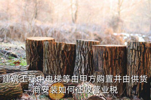 電梯安裝如何征稅，電梯銷售帶安裝怎樣才能劃分增值稅和營(yíng)業(yè)稅