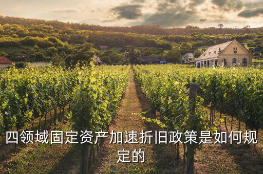固定資產(chǎn)加速折舊如何計(jì)算，固定資產(chǎn)累計(jì)折舊怎么計(jì)算