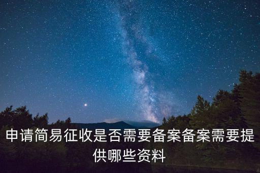 企業(yè)如何申請(qǐng)簡(jiǎn)易征收，你好請(qǐng)問一般納稅人公司申請(qǐng)簡(jiǎn)易征收收到增值稅專票可以抵扣進(jìn)