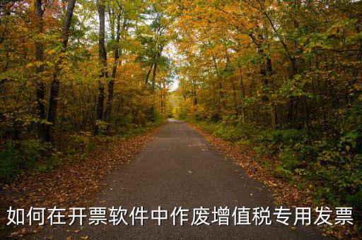 如何在開(kāi)票軟件中作廢增值稅專用發(fā)票