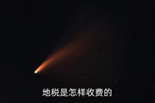 稅務(wù)所如何收費(fèi)，地稅是怎樣收費(fèi)的