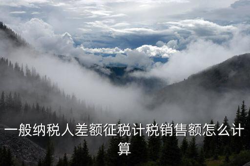 差額征稅 如何計(jì)算，什么叫差額納稅怎么計(jì)算