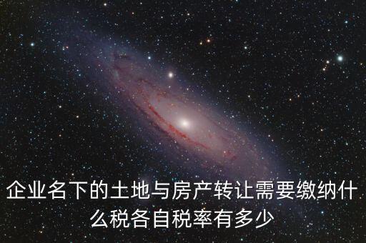 轉(zhuǎn)讓公司房產(chǎn)如何交稅，公司用房轉(zhuǎn)讓給公司要交什么稅收