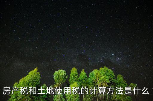房地產(chǎn)土地使用稅如何計(jì)算，房產(chǎn)開發(fā)企業(yè)土地使用稅的計(jì)算方法