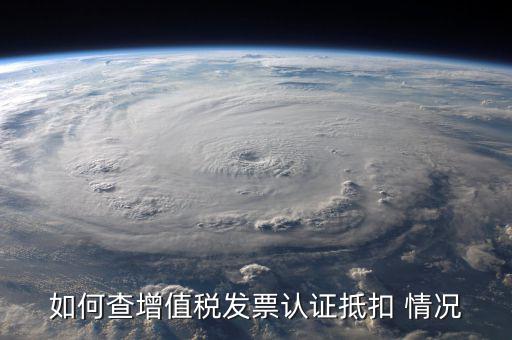 如何查詢發(fā)票抵扣，怎么查詢開出的發(fā)票有沒有被抵扣