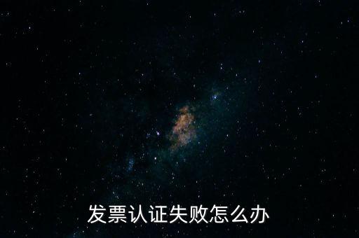 發(fā)票認(rèn)證不了如何處理，增值稅發(fā)票驗(yàn)證不了怎么辦