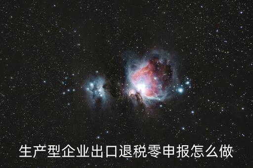 出口退稅如何零申報(bào)，沒開外銷發(fā)票出口退稅怎么零申報(bào)