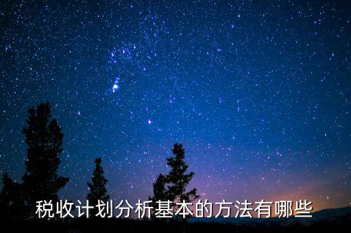 稅收計(jì)劃分析基本的方法有哪些