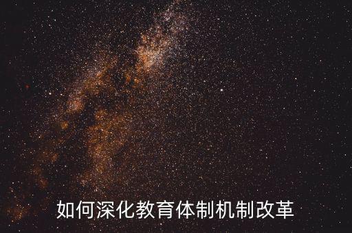 如何深化稽查體制機(jī)制改革，如何看待國家監(jiān)察體制改革