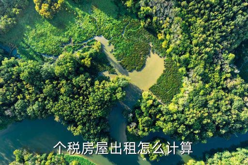 個(gè)人出租房產(chǎn)稅如何計(jì)算，房屋租賃房產(chǎn)稅怎么算