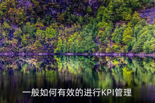 kpi如何承接管理思想，如何理解KPI提出了客戶價值理念